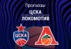 Прогноз на ЦСКА – «Локомотив» | Лига ВТБ Прогноз ЦСКА - Локомотив