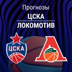 Прогноз на ЦСКА – «Локомотив» | Лига ВТБ Прогноз ЦСКА - Локомотив
