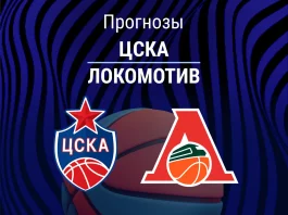ЦСКА – Локомотив: прогноз на Лигу ВТБ 12 мая 2026 года Прогноз ЦСКА - Локомотив