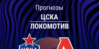 Прогноз ЦСКА - Локомотив