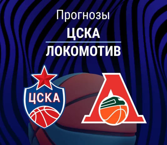 Прогноз ЦСКА - Локомотив