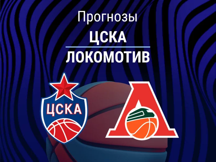 ЦСКА - Локомотив Прогноз ЦСКА - Локомотив
