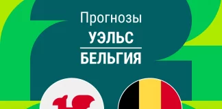 Прогноз Уэльс - Бельгия