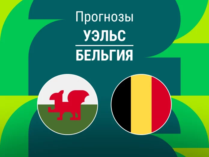 Прогноз Уэльс - Бельгия