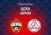 Прогноз ЦСКА - Акрон