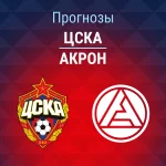 Прогноз ЦСКА - Акрон