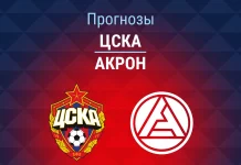 Прогноз ЦСКА - Акрон