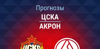 Прогноз ЦСКА - Акрон
