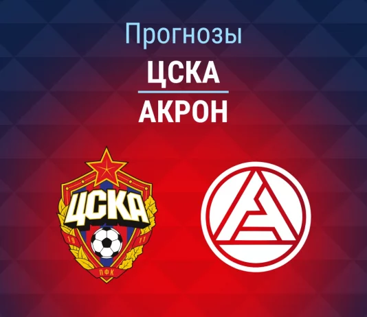 Прогноз ЦСКА - Акрон