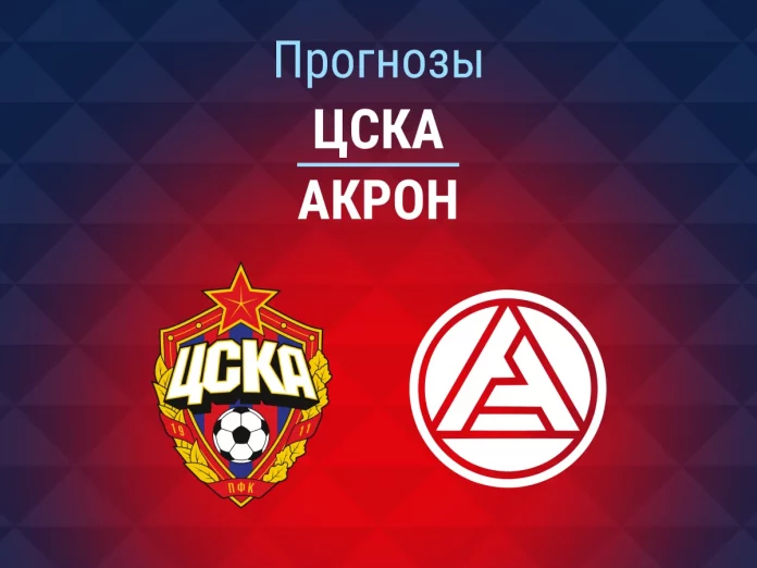 Прогноз ЦСКА - Акрон