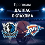 Прогноз на «Даллас» – «Оклахома» | НБА Прогноз Даллас - Оклахома