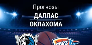 Прогноз Даллас - Оклахома