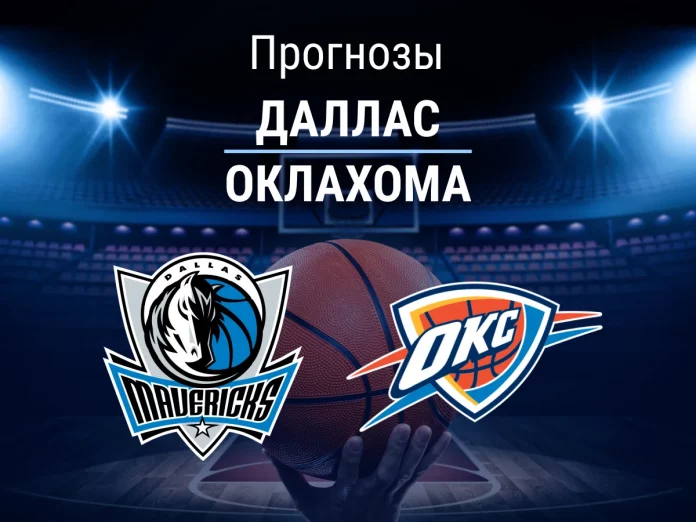 Прогноз Даллас - Оклахома