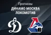 Прогноз Динамо Москва - Локомотив