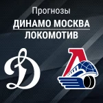 Прогноз Динамо Москва - Локомотив