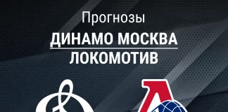 Прогноз Динамо Москва - Локомотив