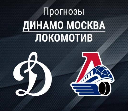 Прогноз Динамо Москва - Локомотив