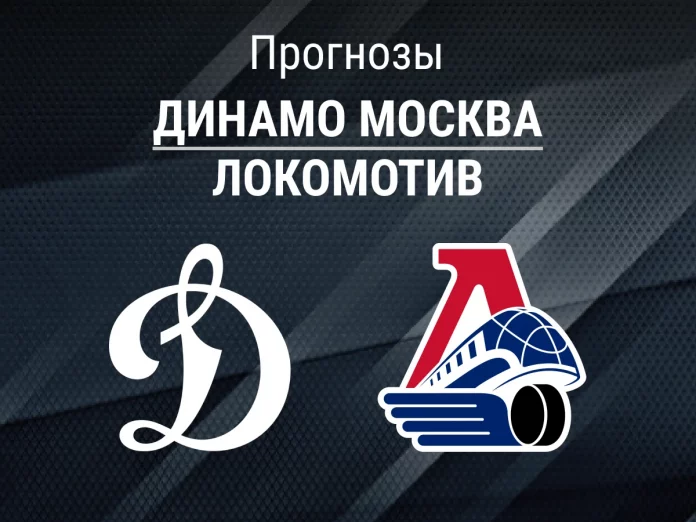 Прогноз Динамо Москва - Локомотив