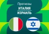 Прогноз Италия - Израиль