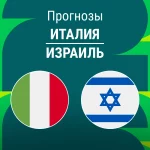Прогноз Италия - Израиль
