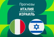 Прогноз Италия - Израиль