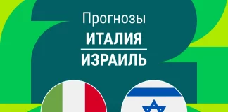 Прогноз Италия - Израиль