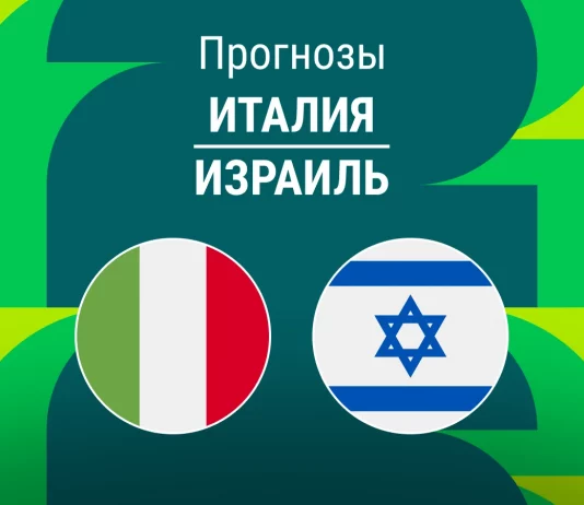 Прогноз Италия - Израиль