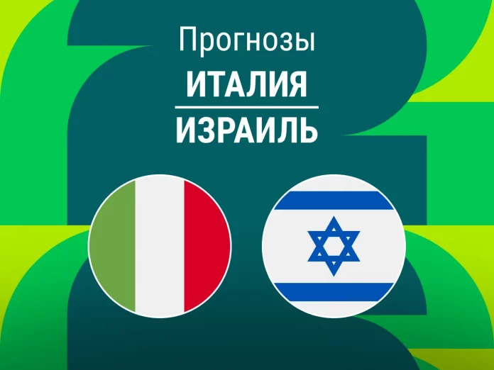 Прогноз Италия - Израиль