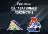 Салават – Локомотив: прогноз на матч КХЛ 2 ноября 2025 года Прогноз Салават Юлаев - Локомотив