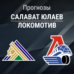 Салават – Локомотив: прогноз на матч КХЛ 2 ноября 2025 года Прогноз Салават Юлаев - Локомотив
