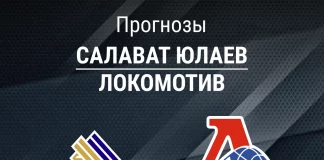 Прогноз Салават Юлаев - Локомотив