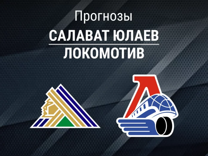 Прогноз Салават Юлаев - Локомотив