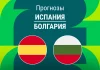 Прогноз Испания - Болгария