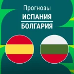 Прогноз Испания - Болгария