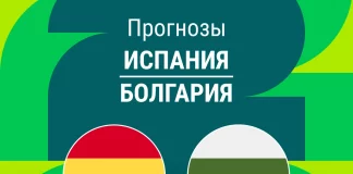 Прогноз Испания - Болгария