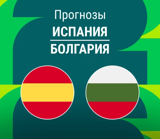 Прогноз Испания - Болгария