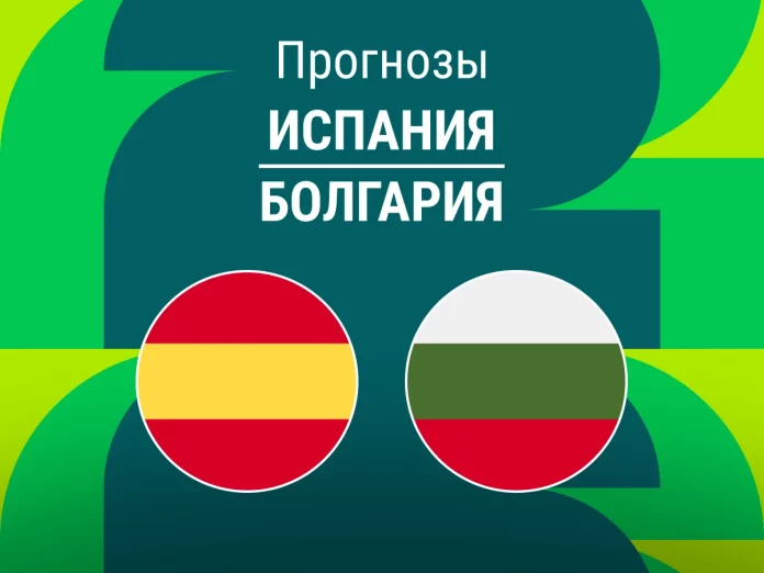 Прогноз Испания - Болгария