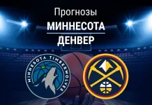 Прогноз на «Миннесота» – «Денвер» | НБА Прогноз Миннесота - Денвер