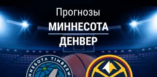 Прогноз Миннесота - Денвер