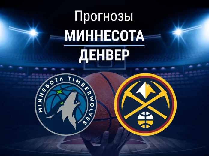 Миннесота - Денвер Прогноз Миннесота - Денвер