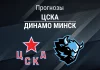 Прогноз ЦСКА - Динамо Минск