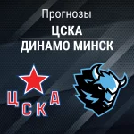 Прогноз ЦСКА - Динамо Минск
