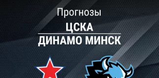 Прогноз ЦСКА - Динамо Минск
