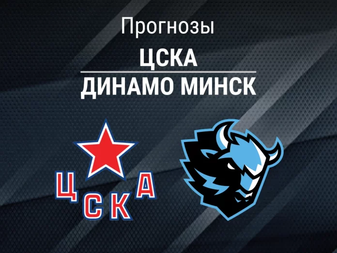 Прогноз ЦСКА - Динамо Минск