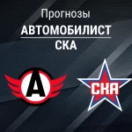 Прогноз Автомобилист - СКА