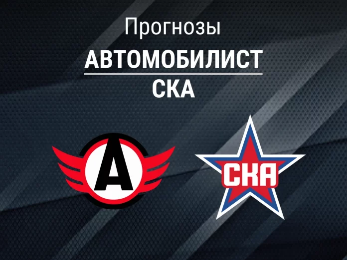 Прогноз Автомобилист - СКА