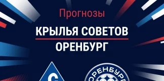Прогноз Крылья Советов - Оренбург