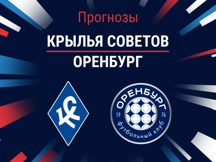 Прогноз Крылья Советов - Оренбург