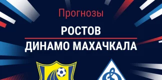 Прогноз Ростов - Динамо Махачкала