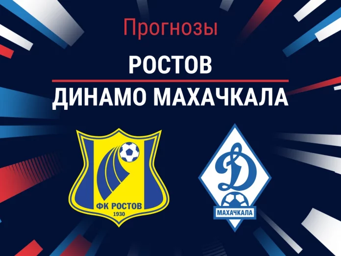 Ростов - Динамо Махачкала: прогноз на матч, профессиональный разбор игры и коэффициенты Прогноз Ростов - Динамо Махачкала